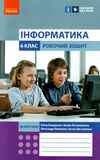 зошит з інформатики 6 клас бондаренко Ціна (цена) 37.41грн. | придбати  купити (купить) зошит з інформатики 6 клас бондаренко доставка по Украине, купить книгу, детские игрушки, компакт диски 0