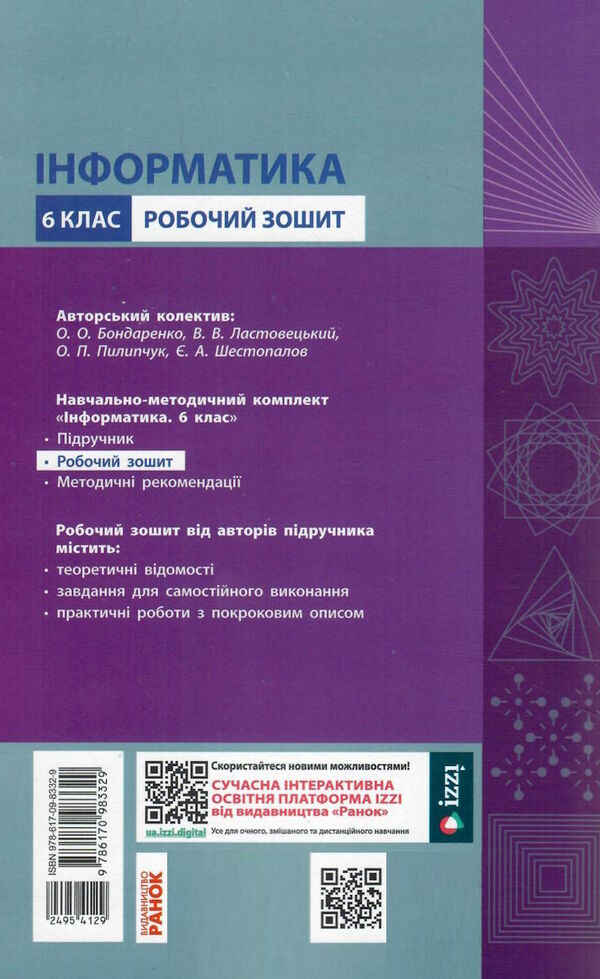 зошит з інформатики 6 клас бондаренко Ціна (цена) 37.41грн. | придбати  купити (купить) зошит з інформатики 6 клас бондаренко доставка по Украине, купить книгу, детские игрушки, компакт диски 5