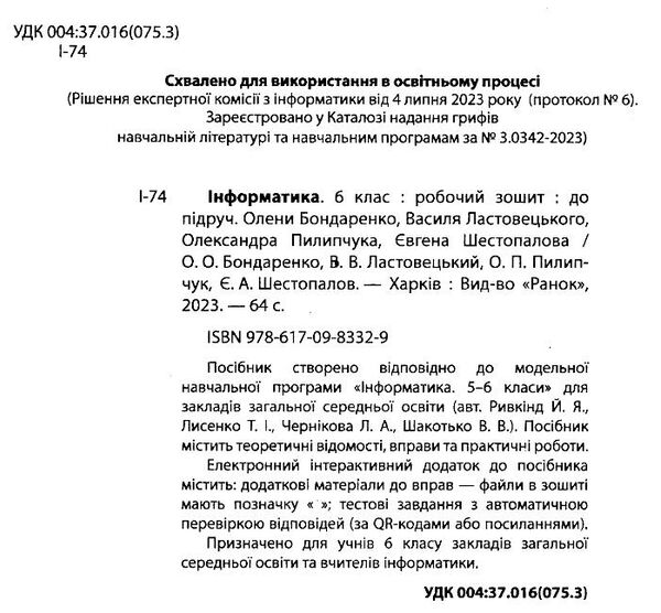 зошит з інформатики 6 клас бондаренко Ціна (цена) 37.41грн. | придбати  купити (купить) зошит з інформатики 6 клас бондаренко доставка по Украине, купить книгу, детские игрушки, компакт диски 1