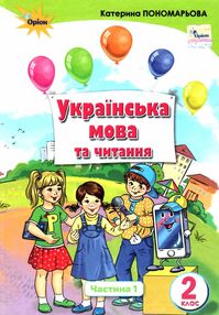 українська мова та читання 2 клас частина 1 підручник українська мова та читання 2 клас частина 1 підручник