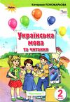 українська мова та читання 2 клас частина 1 підручник Ціна (цена) 267.96грн. | придбати  купити (купить) українська мова та читання 2 клас частина 1 підручник доставка по Украине, купить книгу, детские игрушки, компакт диски 0