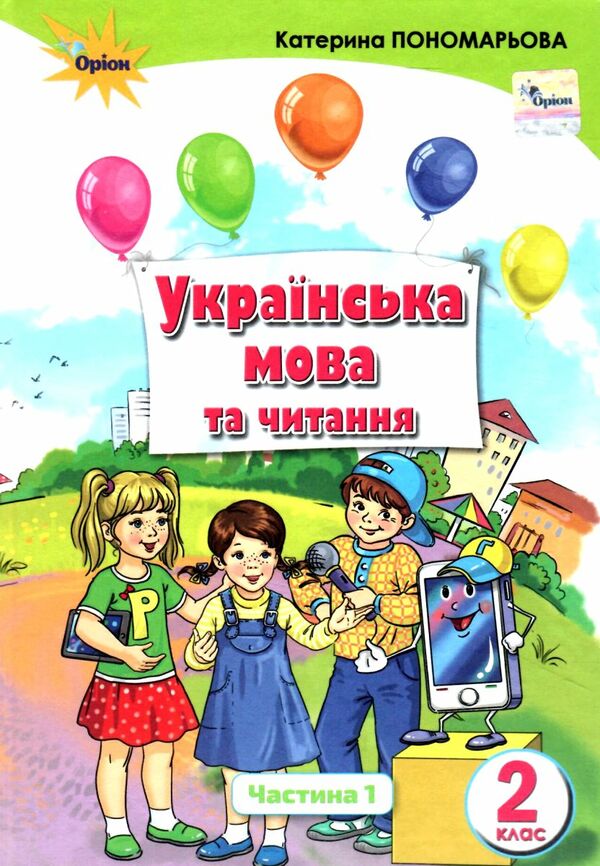 українська мова та читання 2 клас частина 1 підручник Ціна (цена) 267.96грн. | придбати  купити (купить) українська мова та читання 2 клас частина 1 підручник доставка по Украине, купить книгу, детские игрушки, компакт диски 0