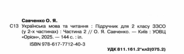 українська мова та читання 2 клас частина 2 підручник Савченко Ціна (цена) 304.50грн. | придбати  купити (купить) українська мова та читання 2 клас частина 2 підручник Савченко доставка по Украине, купить книгу, детские игрушки, компакт диски 1
