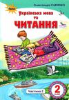 українська мова та читання 2 клас частина 2 підручник Савченко Ціна (цена) 304.50грн. | придбати  купити (купить) українська мова та читання 2 клас частина 2 підручник Савченко доставка по Украине, купить книгу, детские игрушки, компакт диски 0