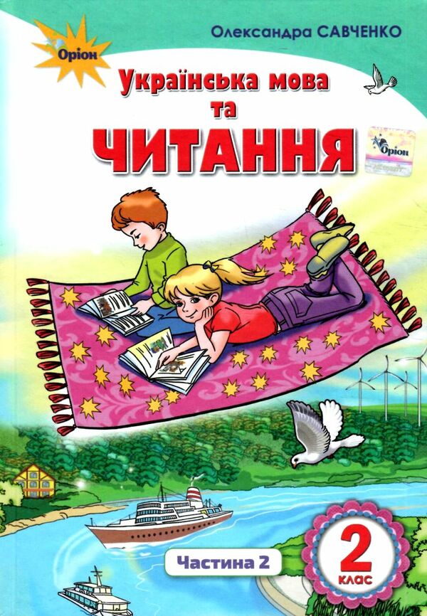 українська мова та читання 2 клас частина 2 підручник Савченко Ціна (цена) 304.50грн. | придбати  купити (купить) українська мова та читання 2 клас частина 2 підручник Савченко доставка по Украине, купить книгу, детские игрушки, компакт диски 0