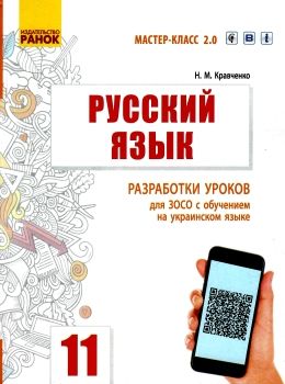 уцінка кравченко уроки 11 клас 11-й рік навчання русский язык (для украинских школ)  (Мастер-класс 2 РОЗПРОДАЖ Ціна (цена) 50.10грн. | придбати  купити (купить) уцінка кравченко уроки 11 клас 11-й рік навчання русский язык (для украинских школ)  (Мастер-класс 2 РОЗПРОДАЖ доставка по Украине, купить книгу, детские игрушки, компакт диски 0