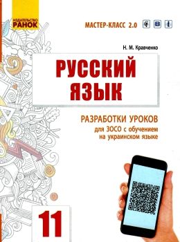 кравченко уроки 11 клас 11-й рік навчання русский язык (для украинских школ)  (Мастер-класс 2 Ціна (цена) 61.78грн. | придбати  купити (купить) кравченко уроки 11 клас 11-й рік навчання русский язык (для украинских школ)  (Мастер-класс 2 доставка по Украине, купить книгу, детские игрушки, компакт диски 0