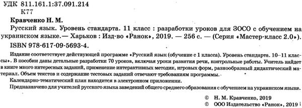 кравченко уроки 11 клас 11-й рік навчання русский язык (для украинских школ)  (Мастер-класс 2 Ціна (цена) 61.78грн. | придбати  купити (купить) кравченко уроки 11 клас 11-й рік навчання русский язык (для украинских школ)  (Мастер-класс 2 доставка по Украине, купить книгу, детские игрушки, компакт диски 2