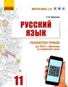 кравченко уроки 11 клас 11-й рік навчання русский язык (для украинских школ)  (Мастер-класс 2 Ціна (цена) 61.78грн. | придбати  купити (купить) кравченко уроки 11 клас 11-й рік навчання русский язык (для украинских школ)  (Мастер-класс 2 доставка по Украине, купить книгу, детские игрушки, компакт диски 1