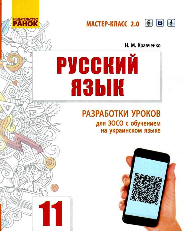уцінка кравченко уроки 11 клас 11-й рік навчання русский язык (для украинских школ)  (Мастер-класс 2 РОЗПРОДАЖ Ціна (цена) 50.10грн. | придбати  купити (купить) уцінка кравченко уроки 11 клас 11-й рік навчання русский язык (для украинских школ)  (Мастер-класс 2 РОЗПРОДАЖ доставка по Украине, купить книгу, детские игрушки, компакт диски 1