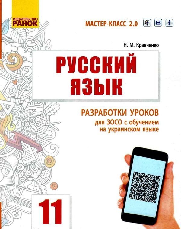 кравченко уроки 11 клас 11-й рік навчання русский язык (для украинских школ)  (Мастер-класс 2 Ціна (цена) 61.78грн. | придбати  купити (купить) кравченко уроки 11 клас 11-й рік навчання русский язык (для украинских школ)  (Мастер-класс 2 доставка по Украине, купить книгу, детские игрушки, компакт диски 1