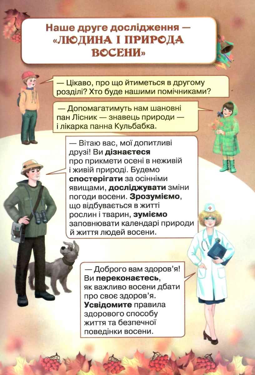 Я Досліджую Світ 2 Клас Частина 1 Підручник Грущинська ГРУЩИНСЬКА.