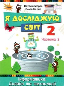 я досліджую світ 2 клас частина 2 підручник Морзе я досліджую світ 2 клас частина 2 підручник Морзе