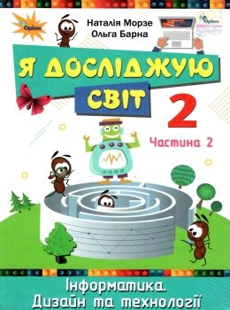 я досліджую світ 2 клас частина 2 підручник Морзе Ціна (цена) 254.10грн. | придбати  купити (купить) я досліджую світ 2 клас частина 2 підручник Морзе доставка по Украине, купить книгу, детские игрушки, компакт диски 0