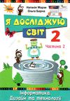 я досліджую світ 2 клас частина 2 підручник Морзе Ціна (цена) 254.10грн. | придбати  купити (купить) я досліджую світ 2 клас частина 2 підручник Морзе доставка по Украине, купить книгу, детские игрушки, компакт диски 1