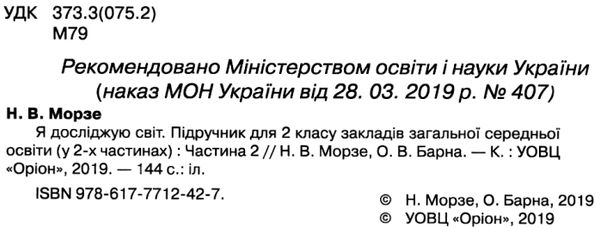 я досліджую світ 2 клас частина 2 підручник Морзе Ціна (цена) 306.25грн. | придбати  купити (купить) я досліджую світ 2 клас частина 2 підручник Морзе доставка по Украине, купить книгу, детские игрушки, компакт диски 2