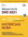 АКЦІЯ зно 2021 англійська мова збірник тестів Нова книга Ціна (цена) 236.30грн. | придбати  купити (купить) АКЦІЯ зно 2021 англійська мова збірник тестів Нова книга доставка по Украине, купить книгу, детские игрушки, компакт диски 1