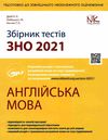 АКЦІЯ зно 2021 англійська мова збірник тестів Нова книга Ціна (цена) 143.60грн. | придбати  купити (купить) АКЦІЯ зно 2021 англійська мова збірник тестів Нова книга доставка по Украине, купить книгу, детские игрушки, компакт диски 1