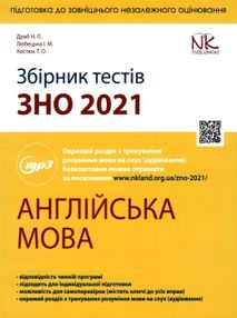 АКЦІЯ зно 2021 англійська мова збірник тестів "Нова книга" АКЦІЯ зно 2021 англійська мова збірник тестів "Нова книга"