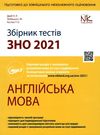 АКЦІЯ зно 2021 англійська мова збірник тестів Нова книга Ціна (цена) 143.60грн. | придбати  купити (купить) АКЦІЯ зно 2021 англійська мова збірник тестів Нова книга доставка по Украине, купить книгу, детские игрушки, компакт диски 0