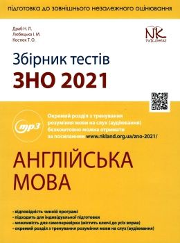 АКЦІЯ зно 2021 англійська мова збірник тестів Нова книга Ціна (цена) 236.30грн. | придбати  купити (купить) АКЦІЯ зно 2021 англійська мова збірник тестів Нова книга доставка по Украине, купить книгу, детские игрушки, компакт диски 0