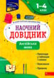 англійська мова 1 - 4 класи наочний довідник видання 2023 року купити