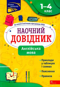 англійська мова 1 - 4 класи наочний довідник видання 2023 року англійська мова 1 - 4 класи наочний довідник видання 2023 року