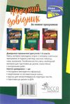 математика 1 - 4 класи наочний довідник Ціна (цена) 46.80грн. | придбати  купити (купить) математика 1 - 4 класи наочний довідник доставка по Украине, купить книгу, детские игрушки, компакт диски 5