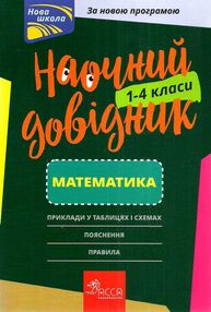 математика 1 - 4 класи наочний довідник математика 1 - 4 класи наочний довідник