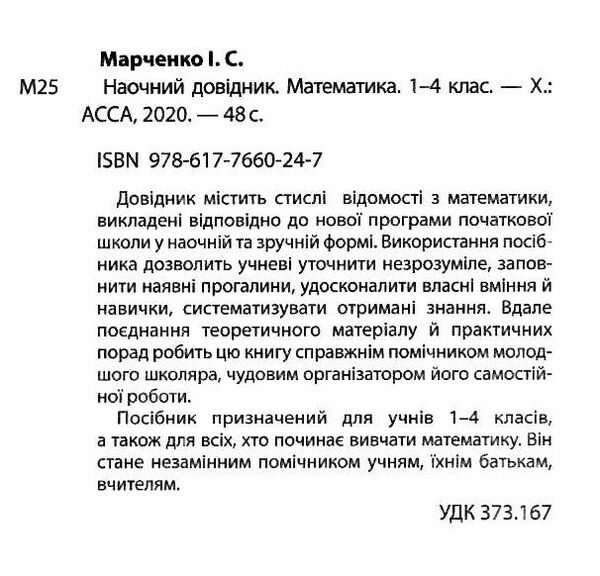 математика 1 - 4 класи наочний довідник Ціна (цена) 46.80грн. | придбати  купити (купить) математика 1 - 4 класи наочний довідник доставка по Украине, купить книгу, детские игрушки, компакт диски 1