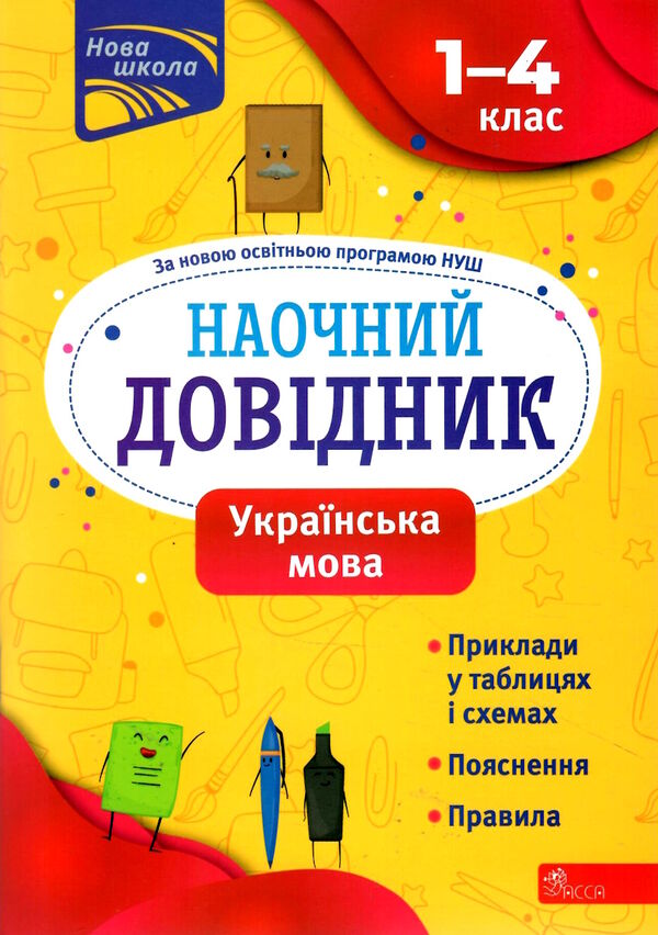 українська мова 1 - 4 класи наочний довідник видання 2023 року Ціна (цена) 48.70грн. | придбати  купити (купить) українська мова 1 - 4 класи наочний довідник видання 2023 року доставка по Украине, купить книгу, детские игрушки, компакт диски 0