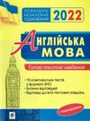 зно 2022 англійська мова типові тестові завдання книга Ціна (цена) 83.60грн. | придбати  купити (купить) зно 2022 англійська мова типові тестові завдання книга доставка по Украине, купить книгу, детские игрушки, компакт диски 0