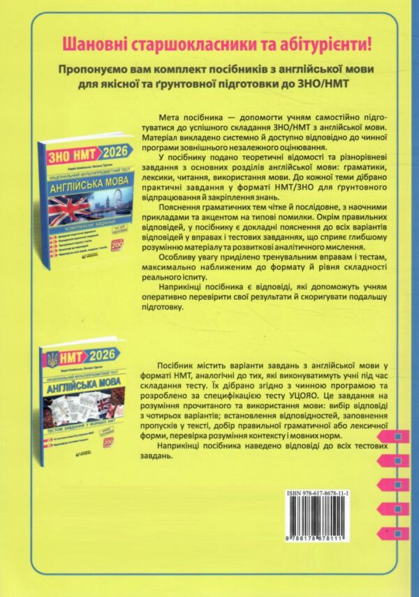 ЗНО 2026 Англійська мова Комплексне видання для підготовки до ЗНО НМТ Ціна (цена) 292.00грн. | придбати  купити (купить) ЗНО 2026 Англійська мова Комплексне видання для підготовки до ЗНО НМТ доставка по Украине, купить книгу, детские игрушки, компакт диски 6