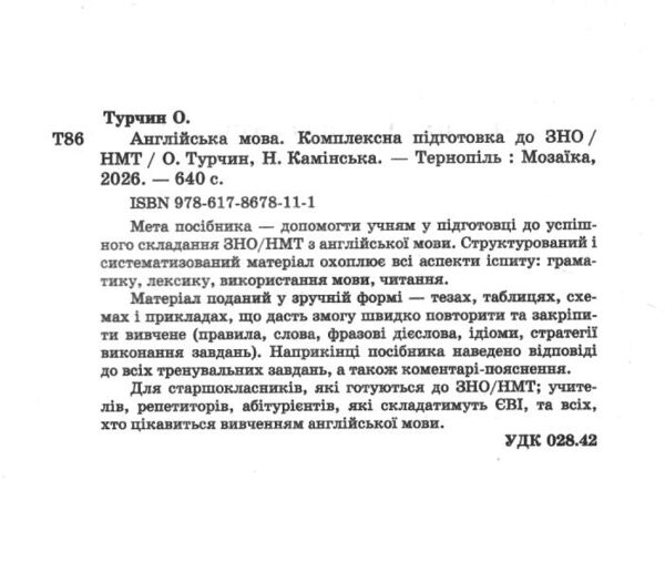 ЗНО 2026 Англійська мова Комплексне видання для підготовки до ЗНО НМТ Ціна (цена) 292.00грн. | придбати  купити (купить) ЗНО 2026 Англійська мова Комплексне видання для підготовки до ЗНО НМТ доставка по Украине, купить книгу, детские игрушки, компакт диски 1