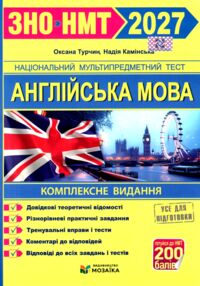 ЗНО 2027 Англійська мова Комплексне видання для підготовки до ЗНО НМТ