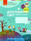 зошит 2 клас я досліджую світ робочий зошит частина 1 Ціна (цена) 85.00грн. | придбати купити (купить) зошит 2 клас я досліджую світ робочий зошит частина 1 доставка по Украине, купить книгу, детские игрушки, компакт диски 0 зошит 2 клас я досліджую світ робочий зошит частина 1 Ціна (цена) 85.00грн. | придбати купити (купить) зошит 2 клас я досліджую світ робочий зошит частина 1 доставка по Украине, купить книгу, детские игрушки, компакт диски 0