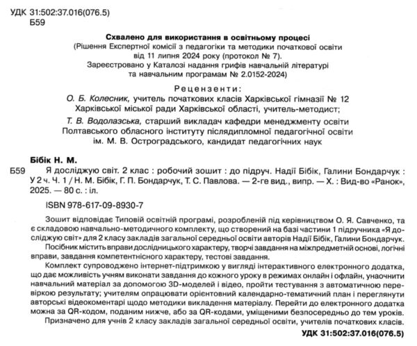 зошит 2 клас я досліджую світ робочий зошит частина 1 Ціна (цена) 85.00грн. | придбати  купити (купить) зошит 2 клас я досліджую світ робочий зошит частина 1 доставка по Украине, купить книгу, детские игрушки, компакт диски 1