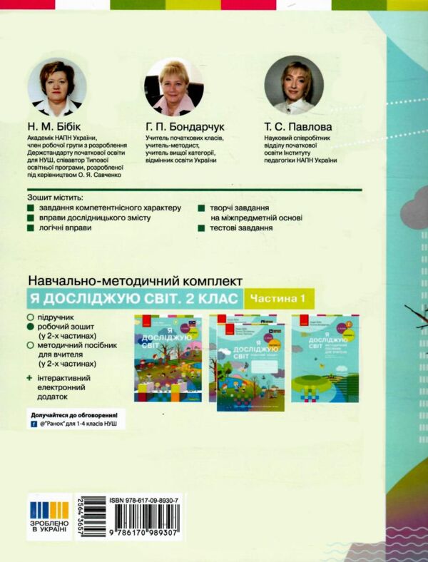 Зошит 2 клас я досліджую світ робочий зошит частина 1 Ціна (цена) 93.50грн. | придбати  купити (купить) Зошит 2 клас я досліджую світ робочий зошит частина 1 доставка по Украине, купить книгу, детские игрушки, компакт диски 9