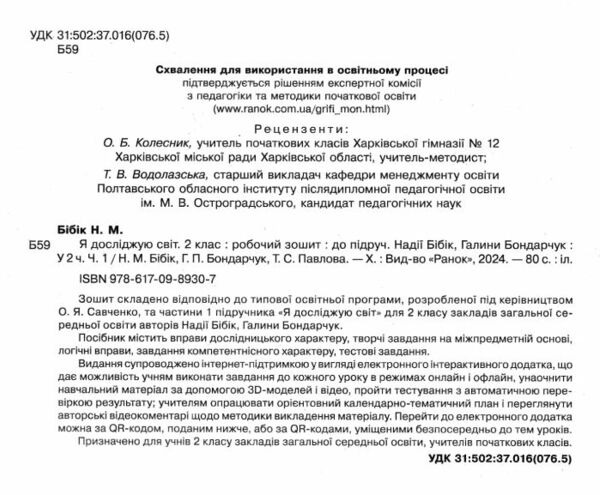зошит 2 клас я досліджую світ робочий зошит частина 1 Ціна (цена) 85.00грн. | придбати  купити (купить) зошит 2 клас я досліджую світ робочий зошит частина 1 доставка по Украине, купить книгу, детские игрушки, компакт диски 1