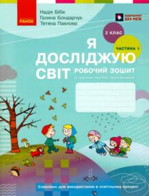 Зошит 2 клас я досліджую світ робочий зошит частина 1