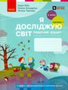 Зошит 2 клас я досліджую світ робочий зошит частина 1 Ціна (цена) 93.50грн. | придбати  купити (купить) Зошит 2 клас я досліджую світ робочий зошит частина 1 доставка по Украине, купить книгу, детские игрушки, компакт диски 0
