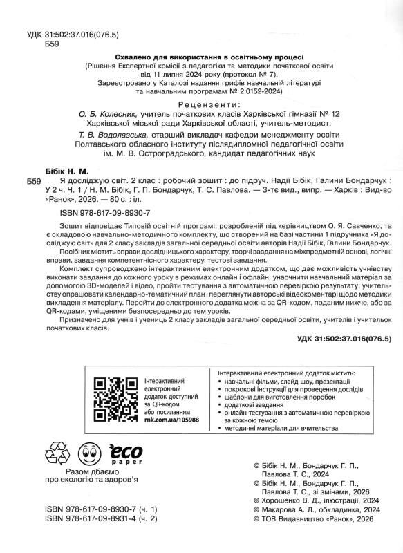 Зошит 2 клас я досліджую світ робочий зошит частина 1 Ціна (цена) 93.50грн. | придбати  купити (купить) Зошит 2 клас я досліджую світ робочий зошит частина 1 доставка по Украине, купить книгу, детские игрушки, компакт диски 1
