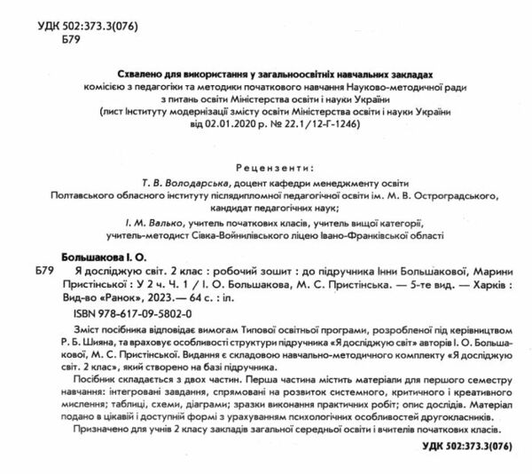 я досліджую світ робочий зошит2 клас частина 1 до большакової Ціна (цена) 85.00грн. | придбати  купити (купить) я досліджую світ робочий зошит2 клас частина 1 до большакової доставка по Украине, купить книгу, детские игрушки, компакт диски 1