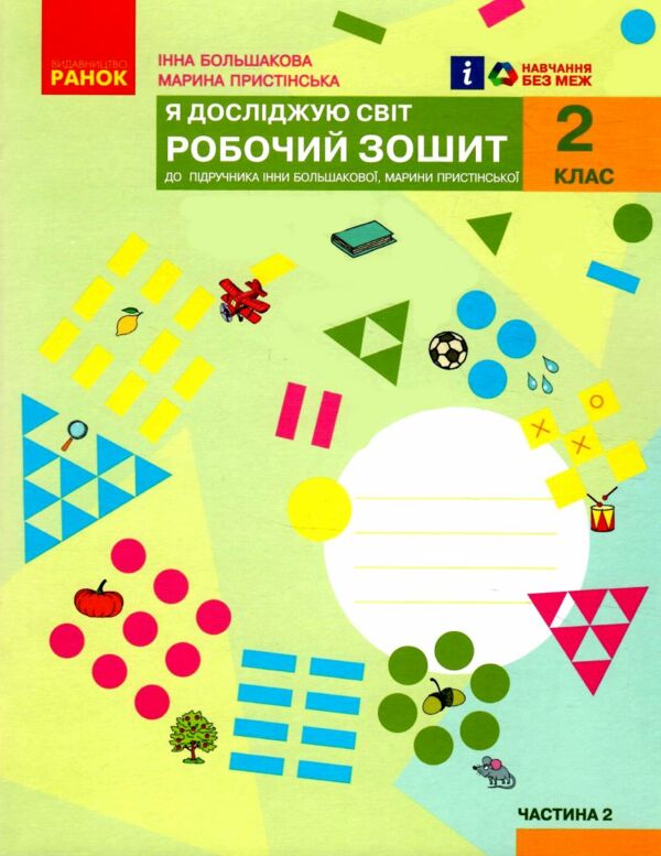 я досліджую світ робочий зошит 2 клас частина 2 до большакової Ціна (цена) 85.00грн. | придбати  купити (купить) я досліджую світ робочий зошит 2 клас частина 2 до большакової доставка по Украине, купить книгу, детские игрушки, компакт диски 0