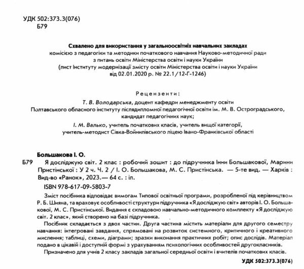 я досліджую світ робочий зошит 2 клас частина 2 до большакової Ціна (цена) 85.00грн. | придбати  купити (купить) я досліджую світ робочий зошит 2 клас частина 2 до большакової доставка по Украине, купить книгу, детские игрушки, компакт диски 1