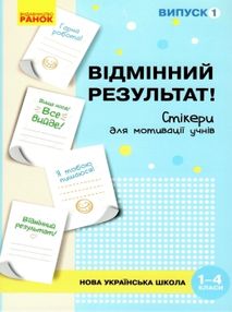 стікери для мотивації учнів 1-4 класи випуск 1     ЗНИЖКА! стікери для мотивації учнів 1-4 класи випуск 1     ЗНИЖКА!