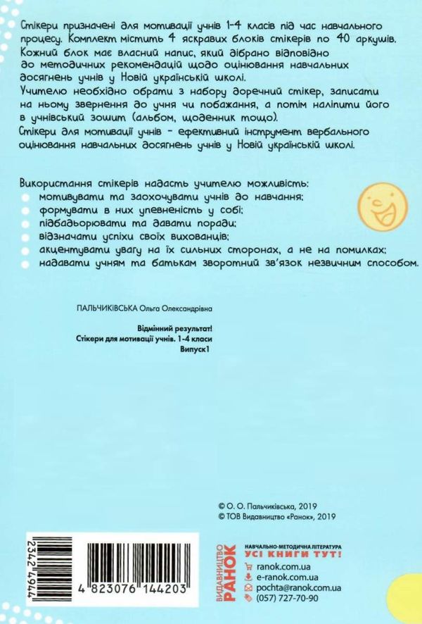 стікери для мотивації учнів 1-4 класи випуск 1     ЗНИЖКА! Ціна (цена) 102.62грн. | придбати  купити (купить) стікери для мотивації учнів 1-4 класи випуск 1     ЗНИЖКА! доставка по Украине, купить книгу, детские игрушки, компакт диски 3