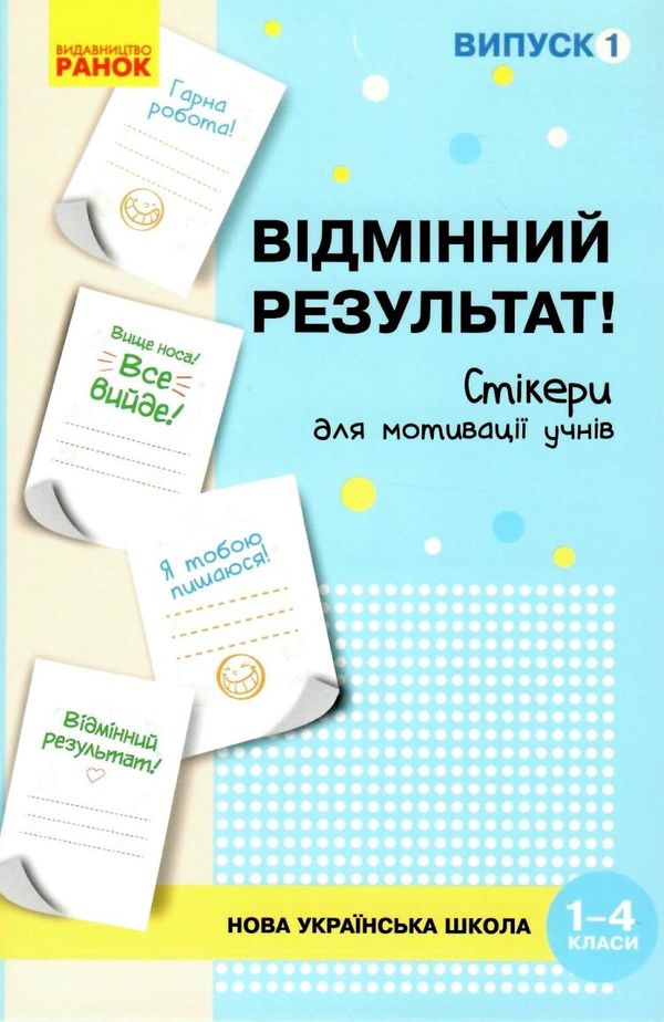 стікери для мотивації учнів 1-4 класи випуск 1     ЗНИЖКА! Ціна (цена) 102.62грн. | придбати  купити (купить) стікери для мотивації учнів 1-4 класи випуск 1     ЗНИЖКА! доставка по Украине, купить книгу, детские игрушки, компакт диски 1