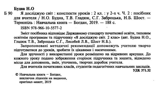 уцінка уроки 2 клас я досліджую світ (до будної) частина 2 книга для вчителя (затерта) Ціна (цена) 130.00грн. | придбати  купити (купить) уцінка уроки 2 клас я досліджую світ (до будної) частина 2 книга для вчителя (затерта) доставка по Украине, купить книгу, детские игрушки, компакт диски 2