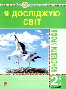 уцінка уроки 2 клас я досліджую світ (до будної) частина 2 книга для вчителя (затерта) уцінка уроки 2 клас я досліджую світ (до будної) частина 2 книга для вчителя (затерта)